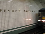 Rechnoy Vokzal (Речной Вокзал) (5298006222).jpg