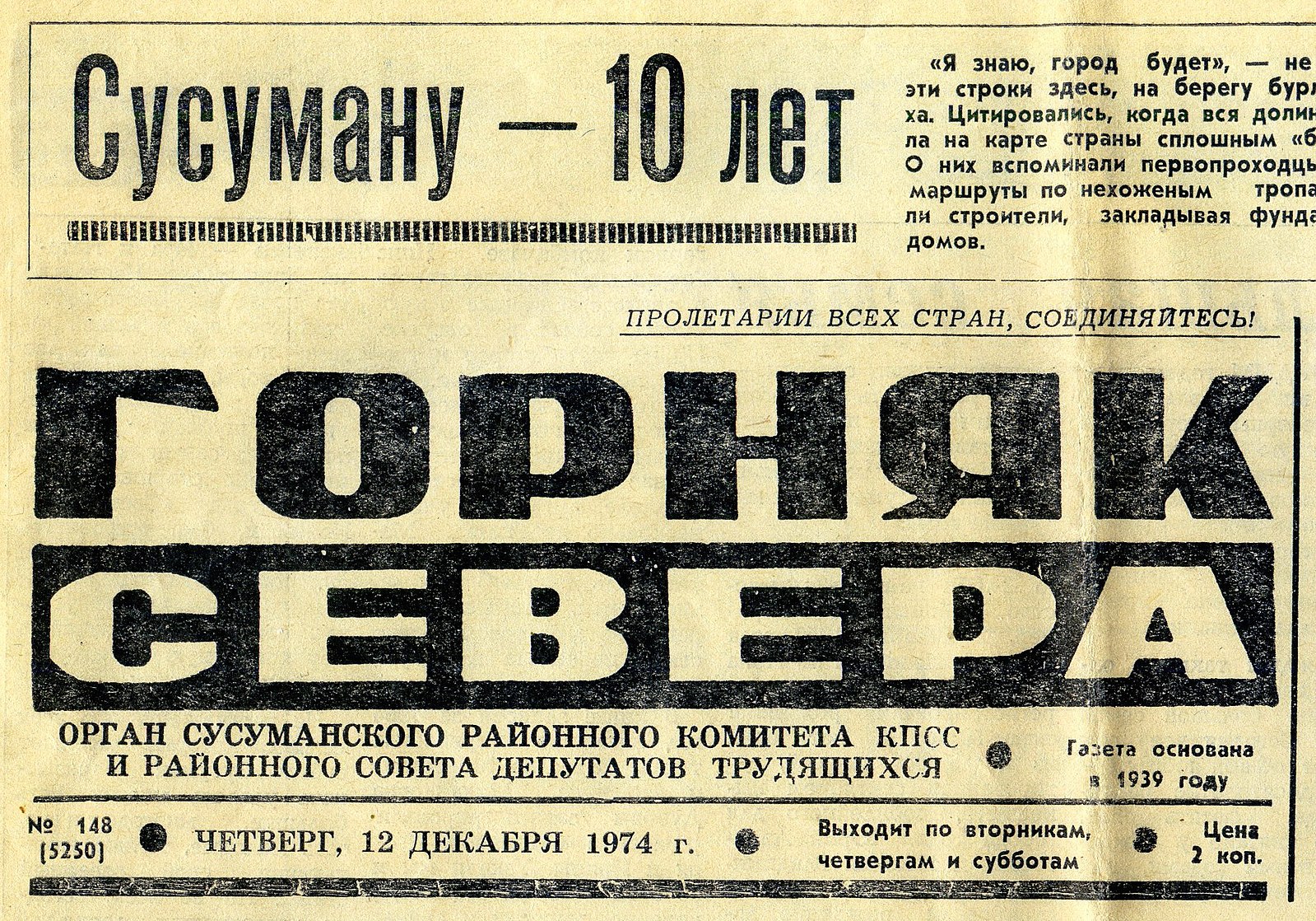 Декабрь 1974 года. Газеты 1974 года. Газеты Горняк севера 1941 года двухполосные.