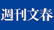 Shukan Bunshun logo.jpg