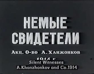 Файл: Безмолвные свидетели (1914) .webm