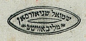 Stamp of Rabbi Shmuel Schneerson.jpg
