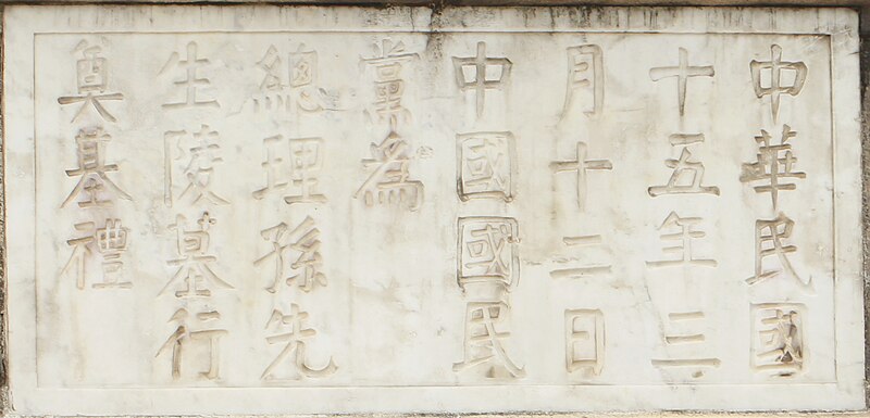 File:Sun Yat-sen Sacrificial Hall Inscription.jpg