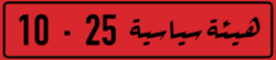 Vehicle Registration Plate - Libya - Diplomatic.png