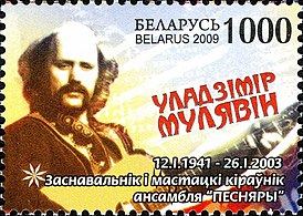 Vladimir Muliavin 2009 Belarusian stamp.jpg