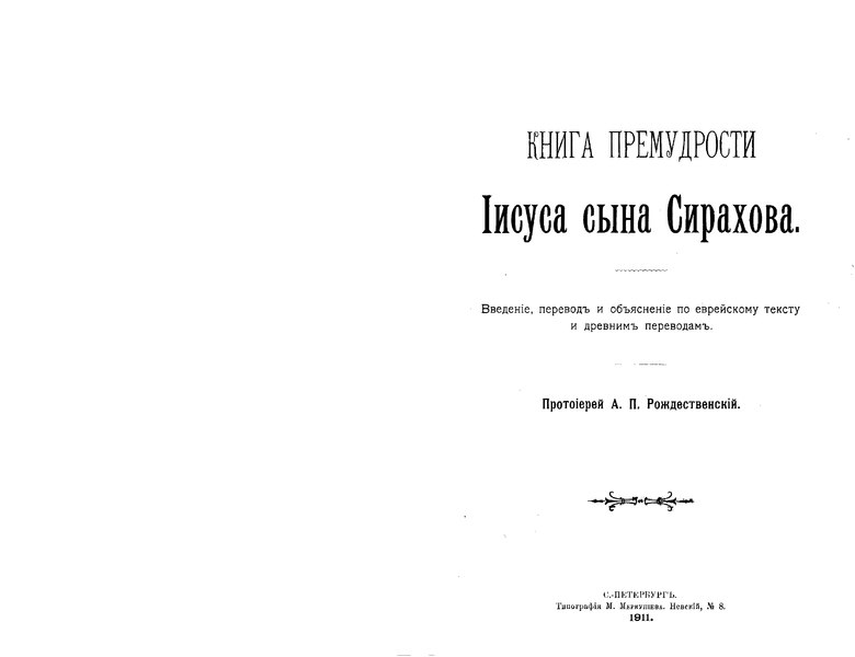 File:Рождественский А., прот. Книга Премудрости Иисуса, сына Сирахова. Введение, перевод и объяснение. (1911).djvu