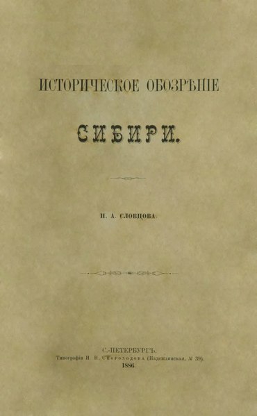 File:Словцов П. А. - Историческое обозрение Сибири. Книга первая (1886).djvu