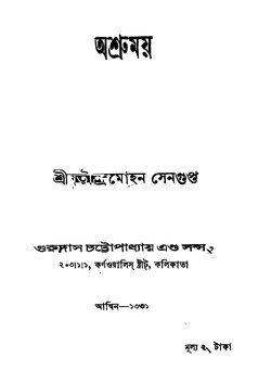 অশ্রুময় - যতীন্দ্রমোহন সেনগুপ্ত.pdf