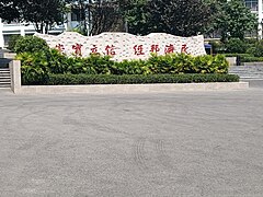 重庆工商大学派斯学院