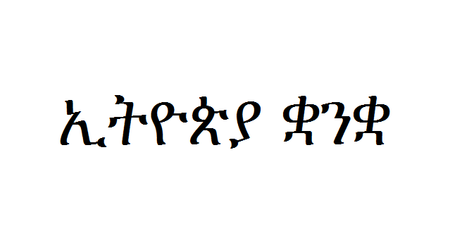 Tiếng_Amhara