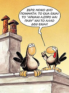 Arkas3 Χαμηλές πτήσεις.jpg