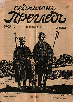 Факсимиле на корицата, бр. 10/16 декември 1933 г. Източник: ДА „Архиви“