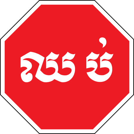 ไฟล์:Cambodia_road_sign_R3-01_(Khmer_only).svg