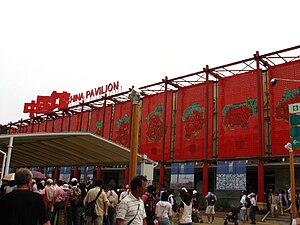2005年世界博覽會