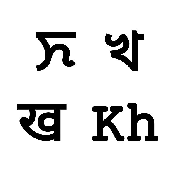 File:Classical Meitei Mayek letter “Khou” (Kh) and its equivalent alphabets of Eastern Nagari (Bengali Assamese), Devanagari & Latin (Roman) scripts.jpg