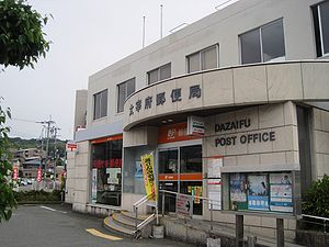大宰府郵便局（福岡県）
