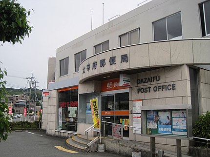 太宰府郵便局の有名地