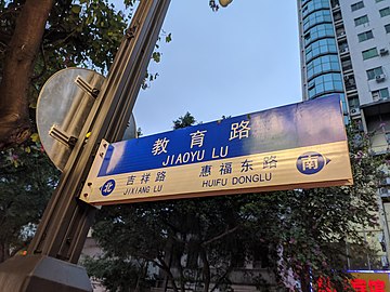 File:Education_Road_Canton.jpg