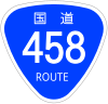 国道458号標識