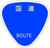 国道999号標識