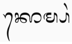 Thumbnail for File:Kompang in Balinese script.png