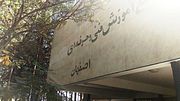 Miniatura para Universidad de Isfahán