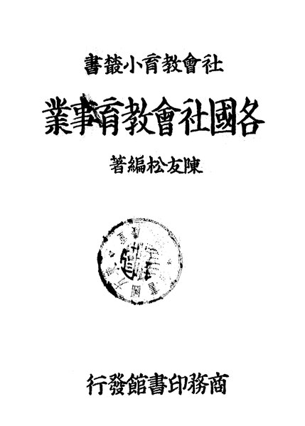 File:NLC416-01jh000993-17948 各國社會教育事業.pdf