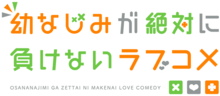 幼なじみが絶対に負けないラブコメのサムネイル