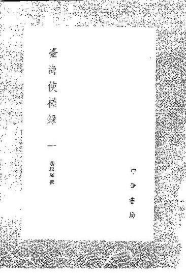 File:SSID-11057964 台海使槎錄 1.pdf