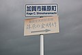 Shinohara Kaga City. Signboard place name.jpg