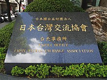 Japan-Taiwan Exchange Association in Taipei. Sign stone of Japan-Taiwan Exchange Association 20190901.jpg