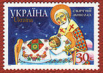 Stamp Svyatyi Mykolay 2002.jpg