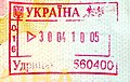 Українська: Штамп у паспорті залізничного пункту пропуску "Удрицьк"