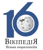 Uk-wiki-logo-16-2.svg