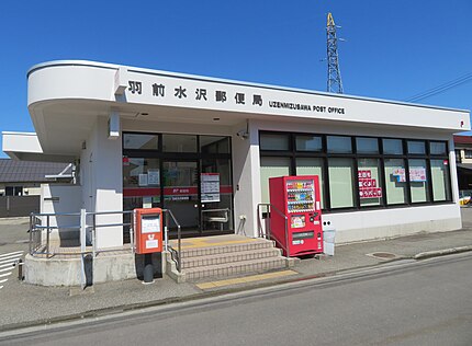 羽前水沢郵便局の有名地