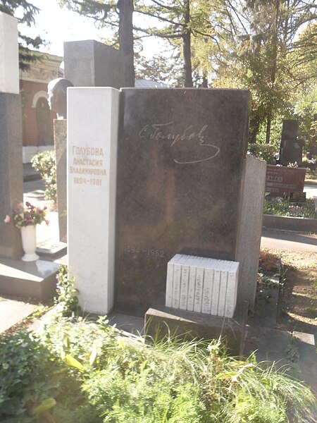 File:Могила писателя Сергея Голубова.JPG