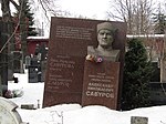 Могила, в которой похоронен Сабуров Александр Николаевич (1908-1974), генерал-майор, Герой Советского Союза