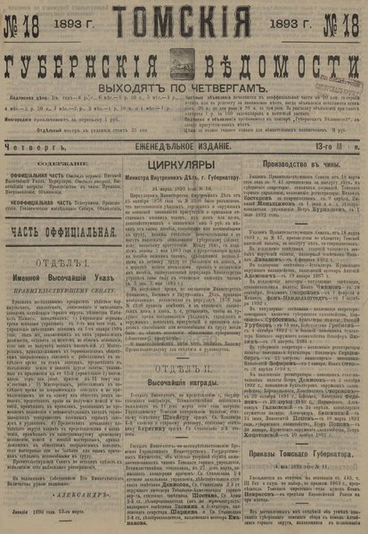 File:Томские губернские ведомости, 1893 № 18 (13 мая).djvu