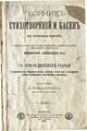 Русский: 1890 - Сборник стихотворений и басен