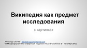 Миниатюра для Файл:2013 ru wikiconf - Wikipedia as a subject of study.pdf