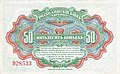 50 Kopyek' - Russko-Aziatskiy Bank', Harbin Branch (1917) 02.jpg