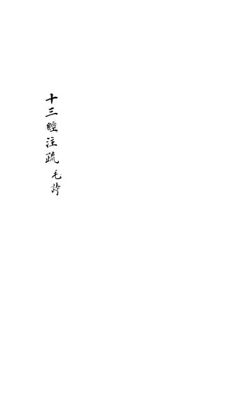 File:CADAL06211212 十三經注疏：毛詩.djvu