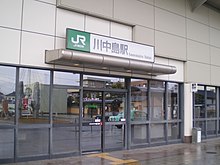 Entrance of Kawanakajima station.jpg