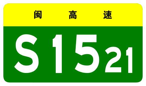 File:Fujian Expwy S1521 sign no name.svg