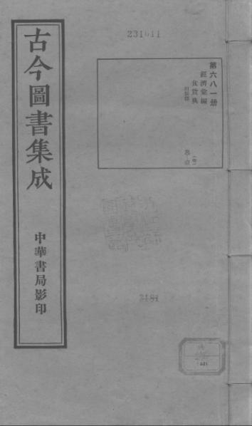 File:Gujin Tushu Jicheng, Volume 681 (1700-1725).djvu