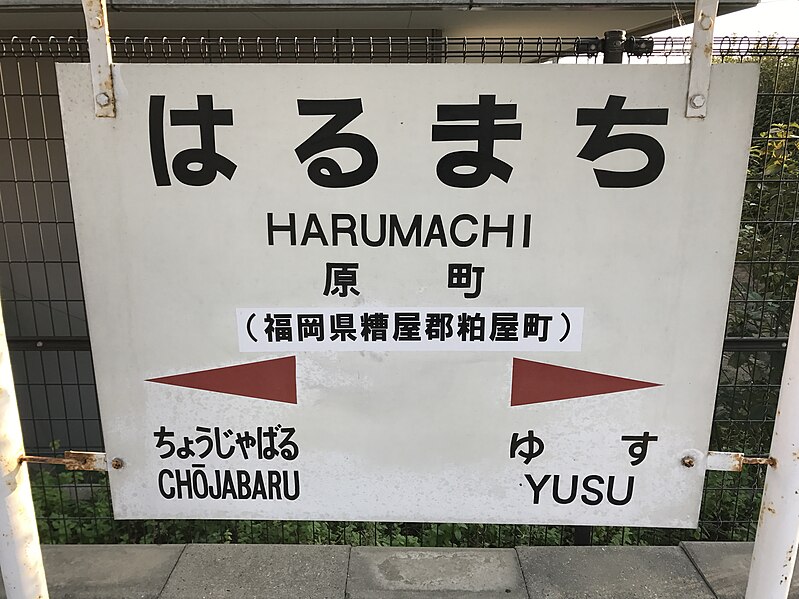 File:Harumachi Station Sign.jpg