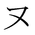 Japanese Katakana NU.png