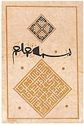 5. Prawa strona frontyspisu religijnego rękopisu sporządzonego dla Sulejmana. Muzeum Sztuki Tureckiej i Islamskiej w Stambule