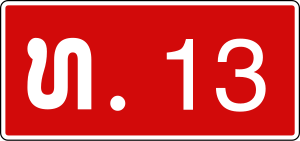 ປະເທດລາວ ເສັ້ນທາງ 13