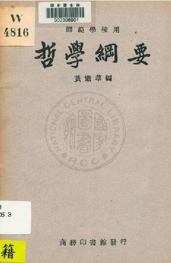 File:NCL-9910017034 哲學綱要.pdf