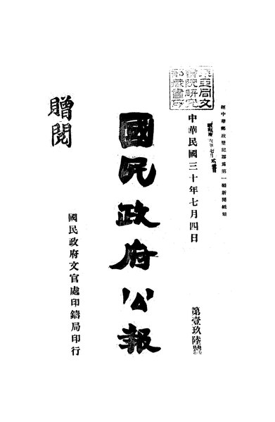 File:NLC404-01J002885-61413 國民政府公報 1941年196期.pdf